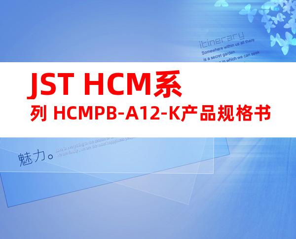 JST HCM系列 HCMPB-A12-K产品规格书
